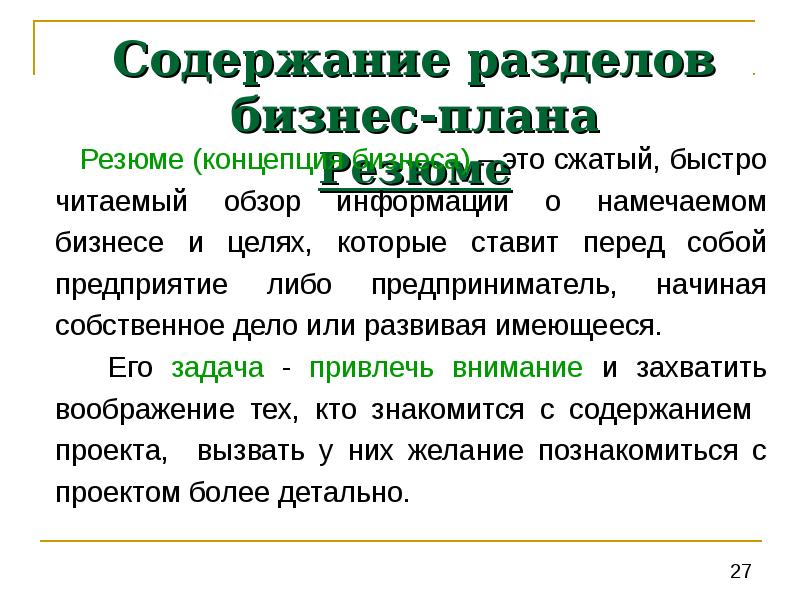 Резюме бизнес плана обычно разрабатывается на 10 15 страницах