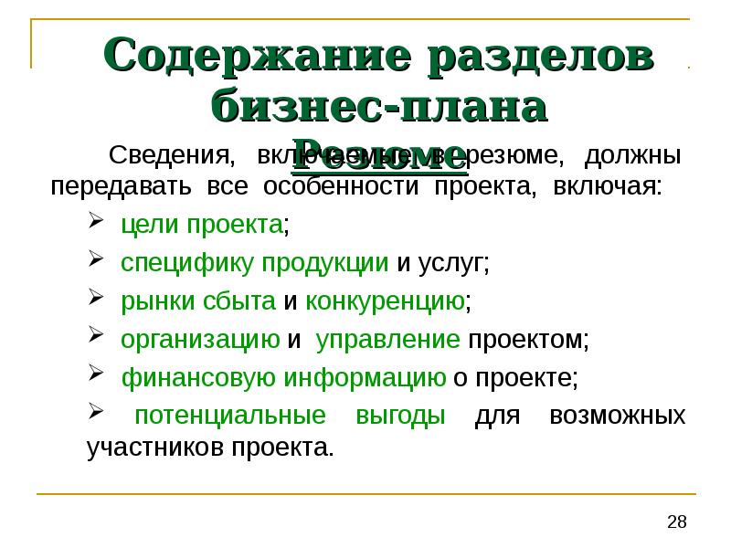 Резюме. Содержание разделов бизнес. Анализ рисков проекта бизнес плана. Содержание разделов бизнес. Методы оценки рисков в бизнес-планировании.