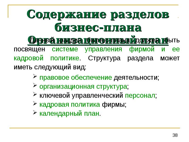 Структура и содержание бизнес плана реферат