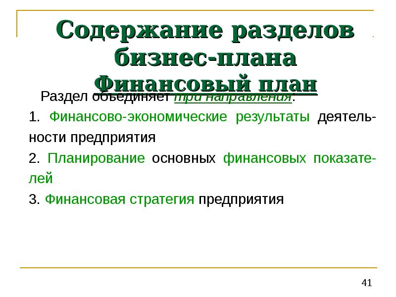 Содержание и разделы финансового плана