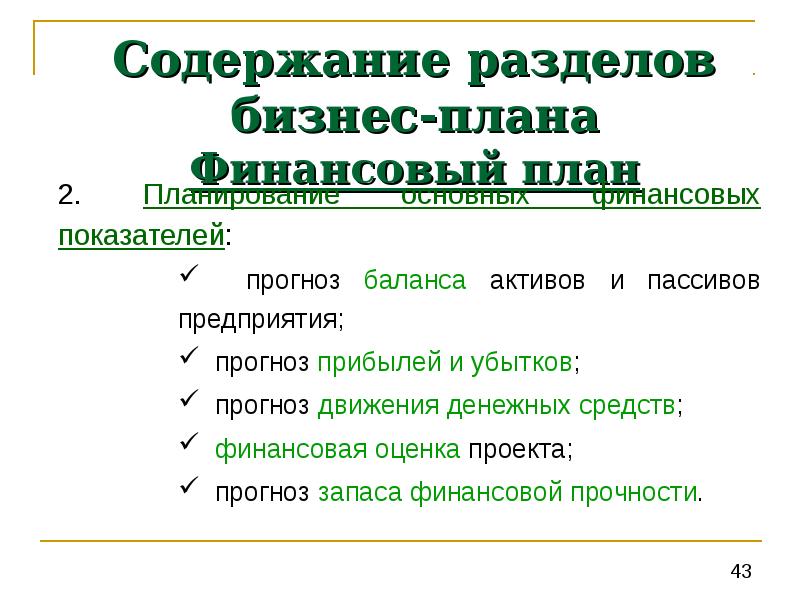 Заключительным информационным разделом бизнес плана является