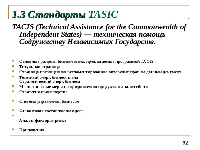 Tacis стандарт бизнес плана