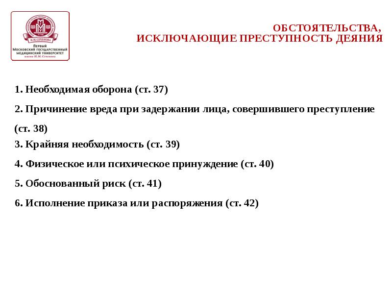 К обстоятельствам исключающим преступность деяния относятся. Обстоятельства исключающие преступность деяния. Перечислите обстоятельства исключающие преступность деяния. Обстоятельства исключающие преступность деяния в УК. 1. Обстоятельства, исключающие преступность деяния..