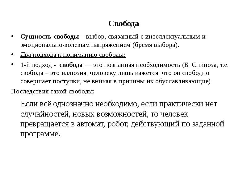 Презентация на тему свобода выбора и волевое воспитание