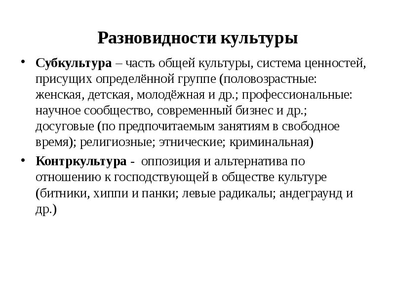 Субкультура и контркультура примеры. Часть общей культуры система ценностей. Разновидности культуры обществознание субкультура. Идеалы и убеждения. Устойчивые взгляды на мир идеалы и принципы.