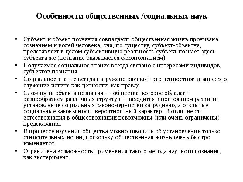 Здесь особенность. Особенности общественных наук. Наука как субъект наука в обществе. Науки изучающие человека как индивида. Общественные науки это какие науки.