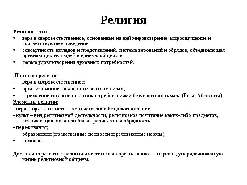 Вера в сверхъестественное требования к поведению картина мира