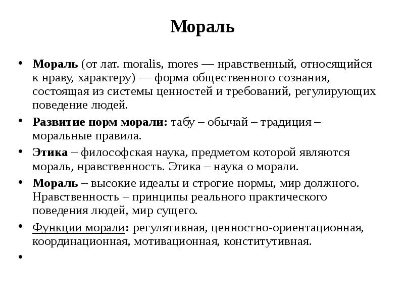 Представление о нормах морали. Историческое развитие норм морали. Формирование норм морали. Мораль и обычаи. Развитие норм морали правила.