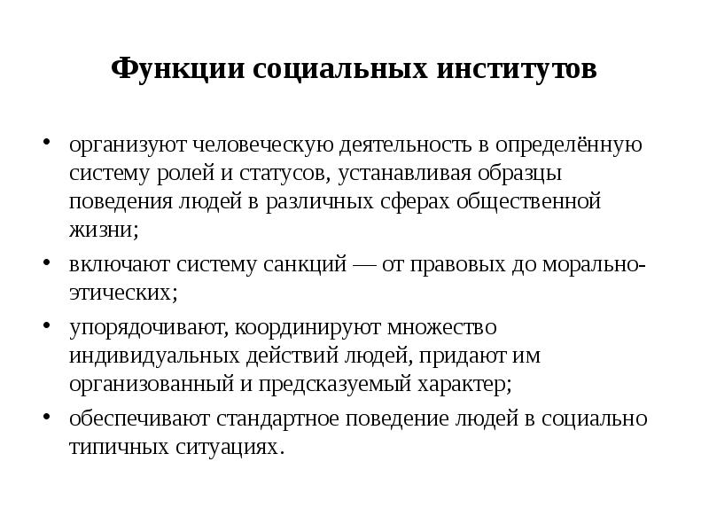 Социальные институты организуют человеческую деятельность устанавливая образцы поведения