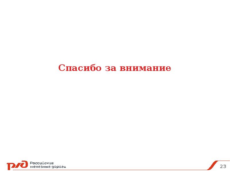 Спасибо за внимание для презентации ржд