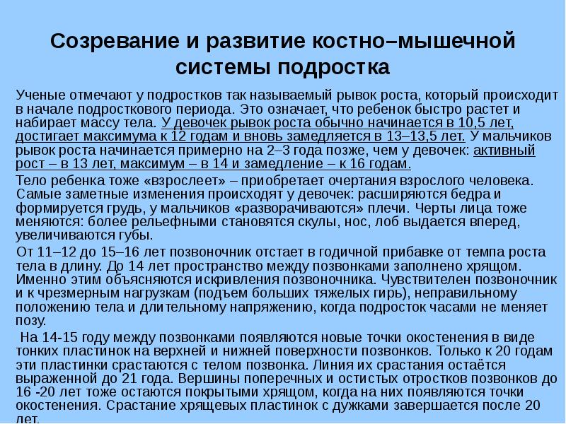 Система подростков. Особенности костно мышечной системы у подростков. Возрастные особенности мышечной системы в подростковом возрасте. Особенности развития костно-мышечной системы у детей. Особенности костной системы у подростков.