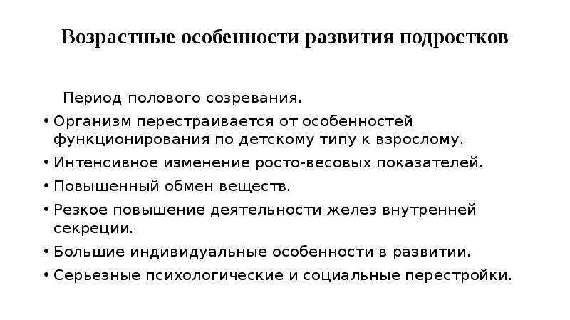 Особенности развития подростков