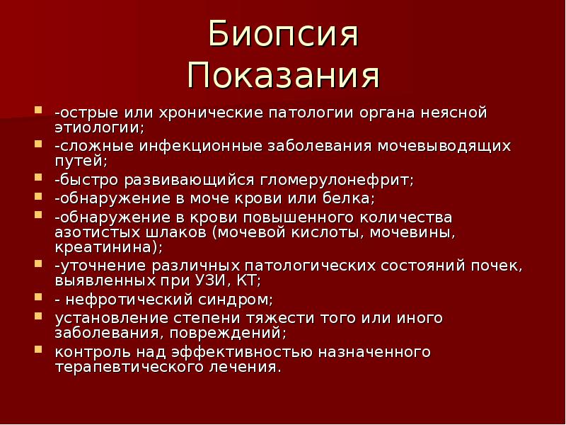 Биопсия почки. Показания к биопсии почки. Показания к биопсии почек при гломерулонефрите. Биопсия почки при гломерулонефрите. Показания к проведению биопсии почек.