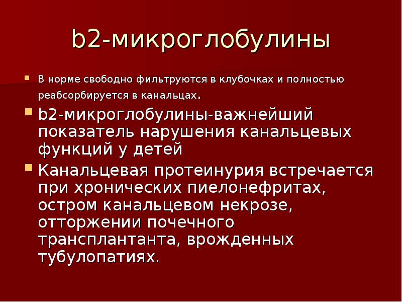 Бета 2 микроглобулин. В2 микроглобулин крови норма. В2 микроглобулин крови при лимфоме. Б2 микроглобулин. Б 2 микроглобулин норма.