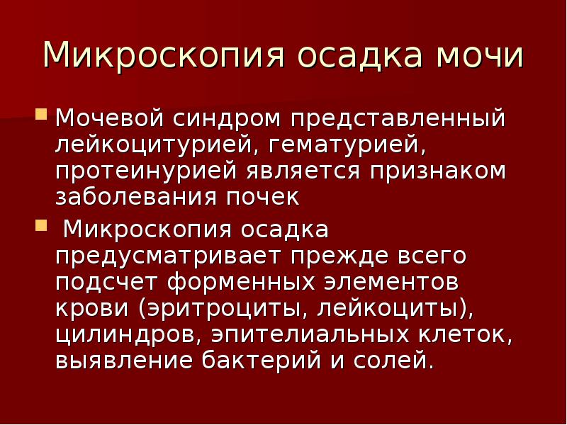 Микроскопия осадка