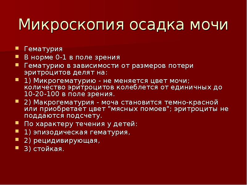 Микроскопия осадка. Микроскопия мочевого осадка нормы. Микроскопия осадка моч. Микроскопическое исследование осадка мочи норма. Микроскопия осадка мочи норма.