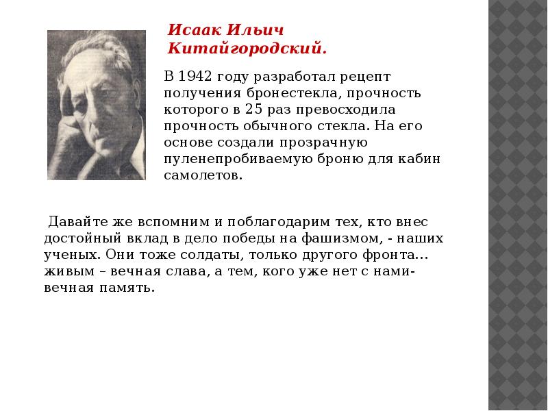 Презентация вклад ученых химиков в победу над фашизмом в великой отечественной войне