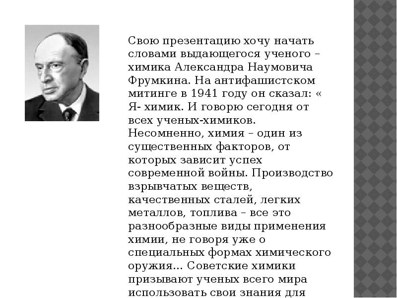 Презентация ученые химики в годы великой отечественной войны