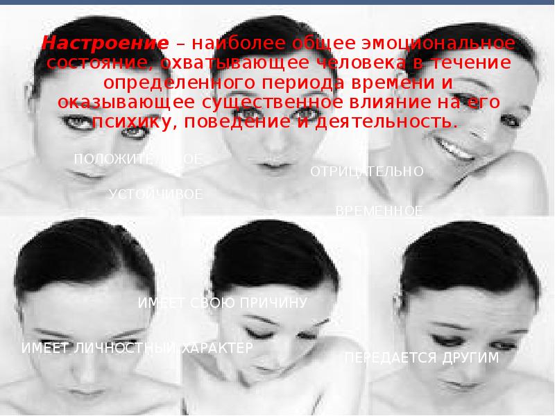 Настроение – наиболее общее эмоциональное состояние, охватывающее человека в течение определенного Настроение – наиболее общее эмоциональное состояние, охватывающее человека в течение определенного