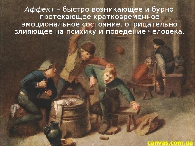 Аффект – быстро возникающее и бурно протекающее кратковременное эмоциональное состояние, отрицательно Аффект – быстро возникающее и бурно протекающее кратковременное эмоциональное состояние, отрицательно