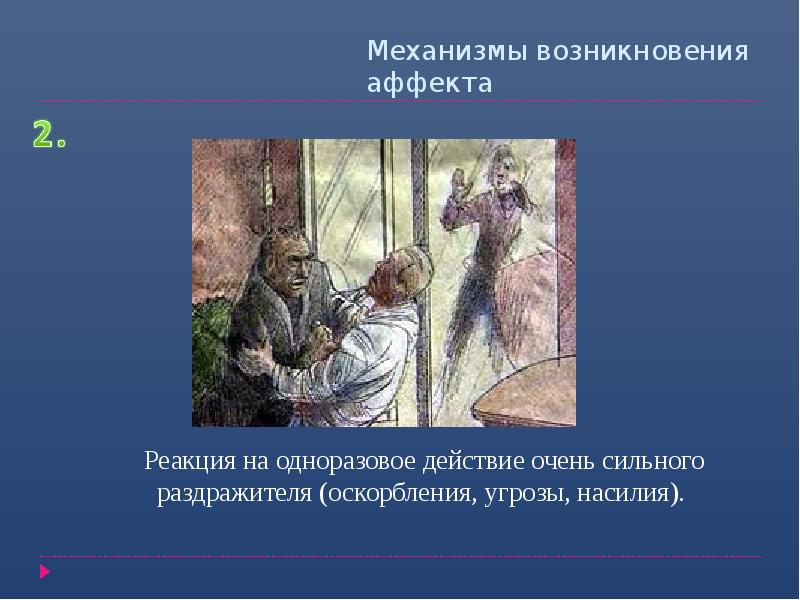 Механизмы возникновения аффекта Механизмы возникновения аффекта
