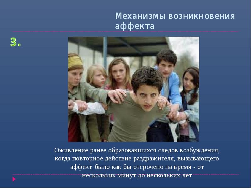 Механизмы возникновения аффекта Механизмы возникновения аффекта