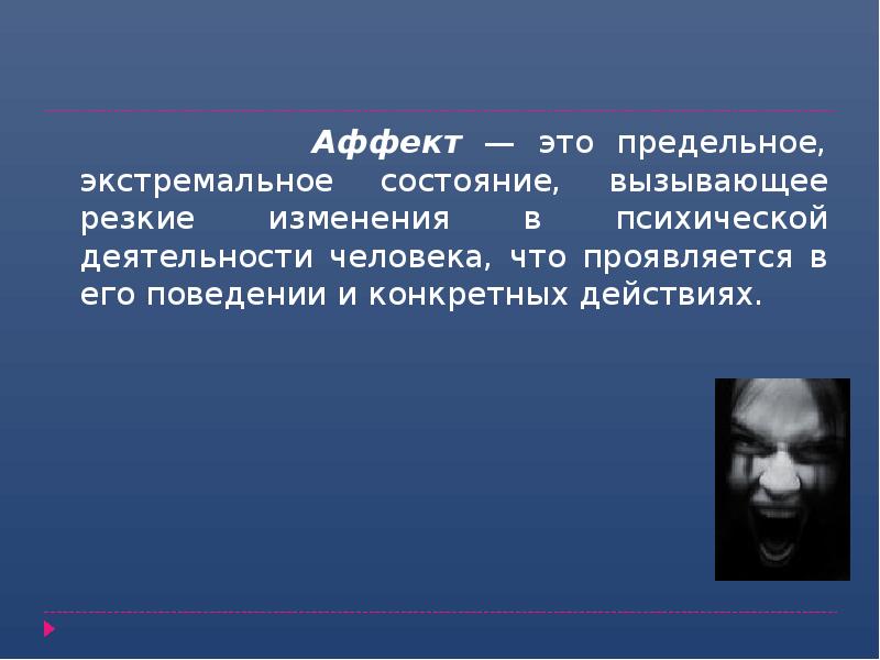 Аффект — это предельное, экстремальное состояние, вызывающее резкие изменения в психической Аффект — это предельное, экстремальное состояние, вызывающее резкие изменения в психической