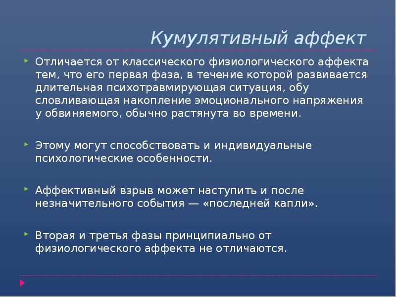 Аффект значение. Кумулятивный аффект психология. Кумулятивный физиологический аффект. Физиологический аффект это в психологии. Виды аффекта в психологии.