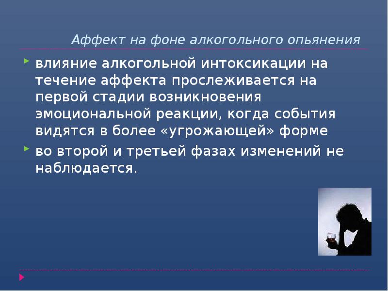 Реакция аффекта. Аффект на фоне алкогольного опьянения. Состояние аффекта презентация. Является ли алкогольное опьянение состояние аффекта. Аффект презентация психология.