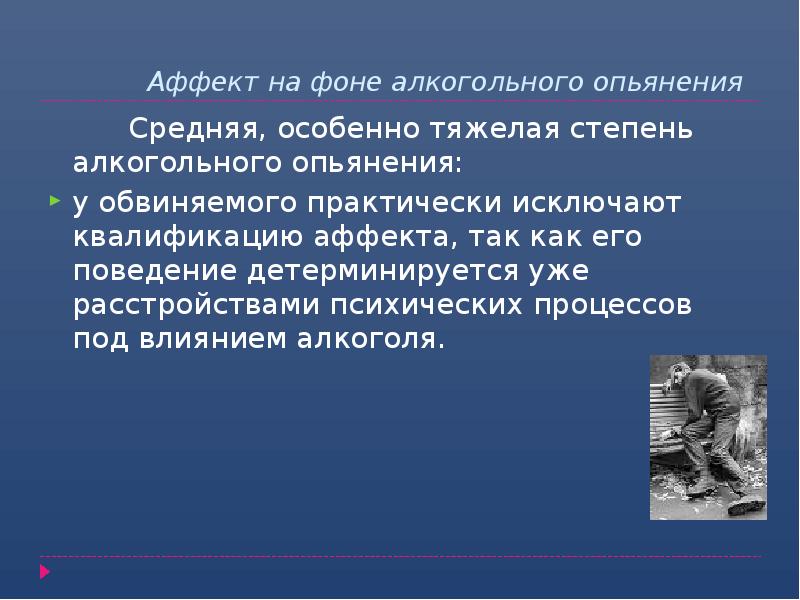 Аффект бывшей. Аффект на фоне алкогольного опьянения. Состояние аффекта это алкогольное опьянение. Тяжелая степень алкогольного опьянения. Средняя степень алкогольного опьянения характеризуется.