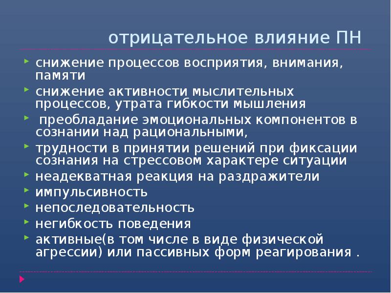 отрицательное влияние ПН
снижение процессов восприятия, внимания, памяти
снижение активности отрицательное влияние ПН
снижение процессов восприятия, внимания, памяти
снижение активности