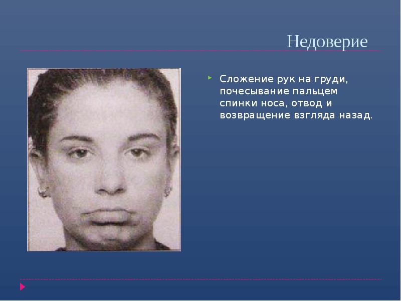 Недоверие
Сложение рук на груди, почесывание пальцем спинки носа, отвод и Недоверие
Сложение рук на груди, почесывание пальцем спинки носа, отвод и