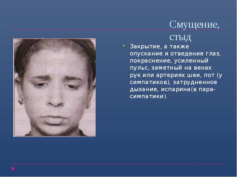 Смущение, стыд
Закрытие, а также опускание и отведение глаз, покраснение, усиленный Смущение, стыд
Закрытие, а также опускание и отведение глаз, покраснение, усиленный
