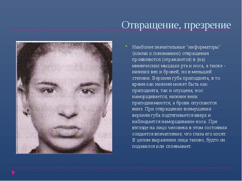 Отвращение, презрение
Наиболее значительные "информаторы" (ключи к пониманию) отвращения проявляются (отражаются) Отвращение, презрение
Наиболее значительные "информаторы" (ключи к пониманию) отвращения проявляются (отражаются)
