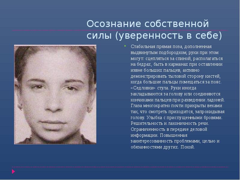Осознание собственной силы (уверенность в себе)
Стабильная прямая поза, дополненная выдвинутым Осознание собственной силы (уверенность в себе)
Стабильная прямая поза, дополненная выдвинутым
