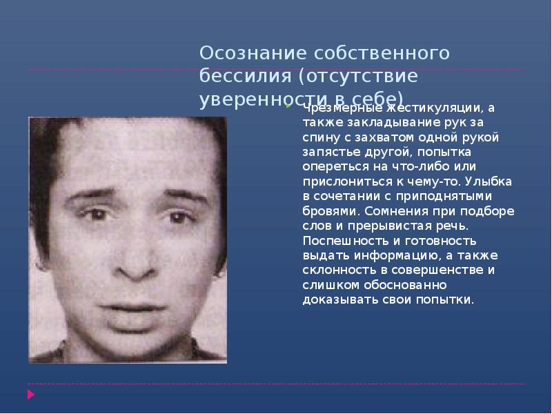 Осознание собственного бессилия (отсутствие уверенности в себе)
Чрезмерные жестикуляции, а также Осознание собственного бессилия (отсутствие уверенности в себе)
Чрезмерные жестикуляции, а также