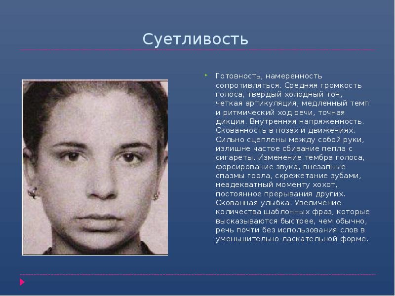 Суетливость
Готовность, намеренность сопротивляться. Средняя громкость голоса, твердый холодный тон, четкая Суетливость
Готовность, намеренность сопротивляться. Средняя громкость голоса, твердый холодный тон, четкая