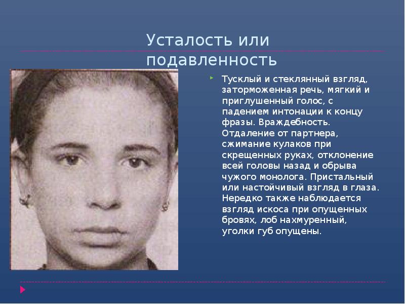 Усталость или подавленность
Тусклый и стеклянный взгляд, заторможенная речь, мягкий и Усталость или подавленность
Тусклый и стеклянный взгляд, заторможенная речь, мягкий и