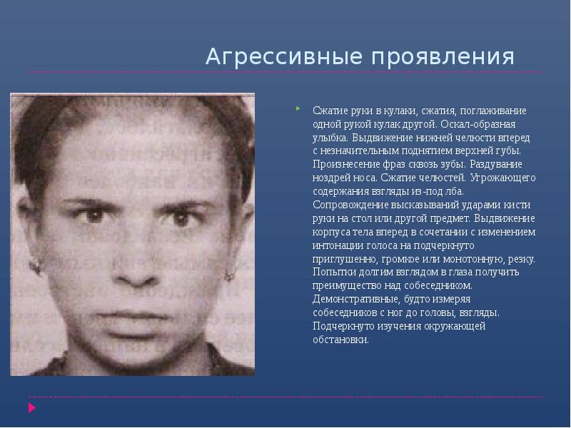 Агрессивные проявления
Сжатие руки в кулаки, сжатия, поглаживание одной рукой кулак Агрессивные проявления
Сжатие руки в кулаки, сжатия, поглаживание одной рукой кулак