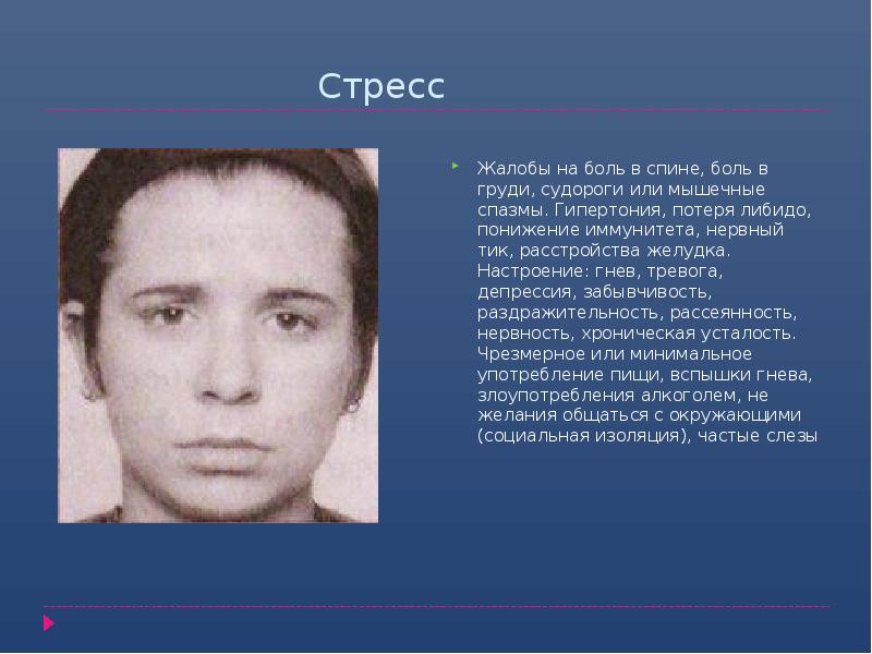 Стресс
Жалобы на боль в спине, боль в груди, судороги или Стресс
Жалобы на боль в спине, боль в груди, судороги или