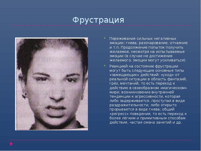Фрустрация
Переживания сильных негативных эмоции: гнева, разочарование, отчаяние и т.п. Продолжение Фрустрация
Переживания сильных негативных эмоции: гнева, разочарование, отчаяние и т.п. Продолжение