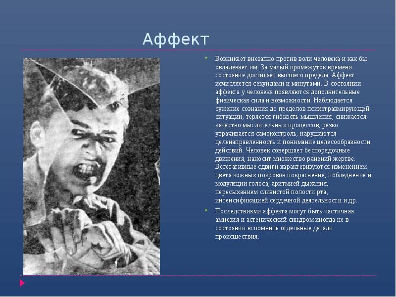 Аффект
Возникает внезапно против воли человека и как бы овладевает им. Аффект
Возникает внезапно против воли человека и как бы овладевает им.