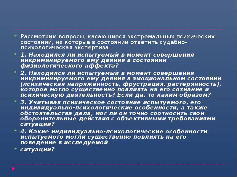 Рассмотрим вопросы, касающиеся экстремальных психических состояний, на которые в состоянии ответить Рассмотрим вопросы, касающиеся экстремальных психических состояний, на которые в состоянии ответить