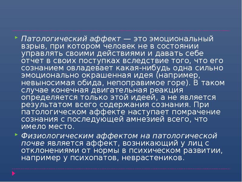 Состояние аффекта память. Физиологический и патологический аффект. Патологический аффект характеристика. Патологический аффект в психологии. Состояние аффекта в психологии.