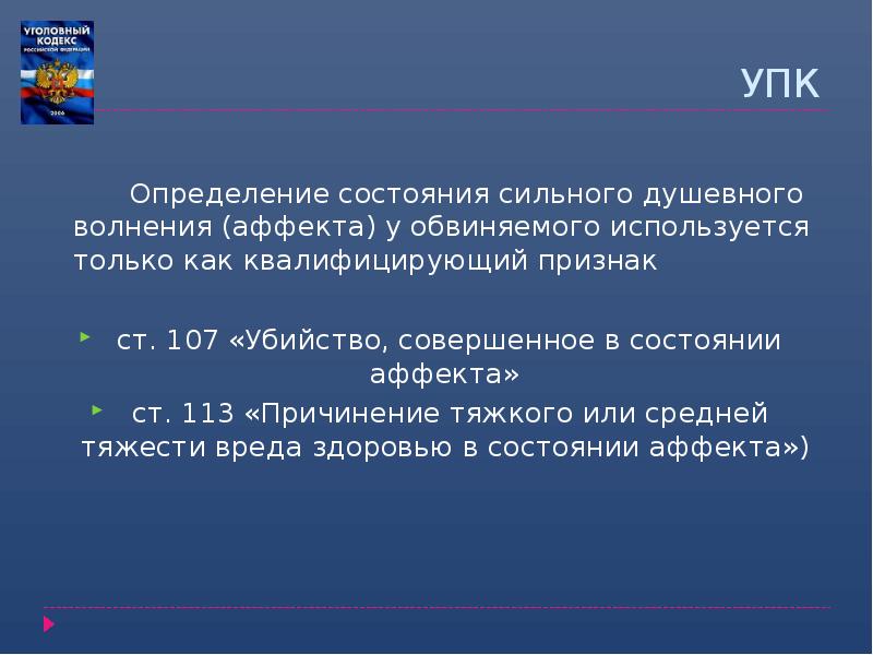 Ст 105 в состоянии аффекта