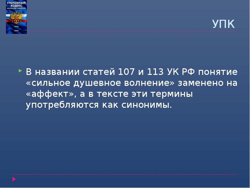 УПК
В названии статей 107 и 113 УК РФ понятие «сильное УПК
В названии статей 107 и 113 УК РФ понятие «сильное