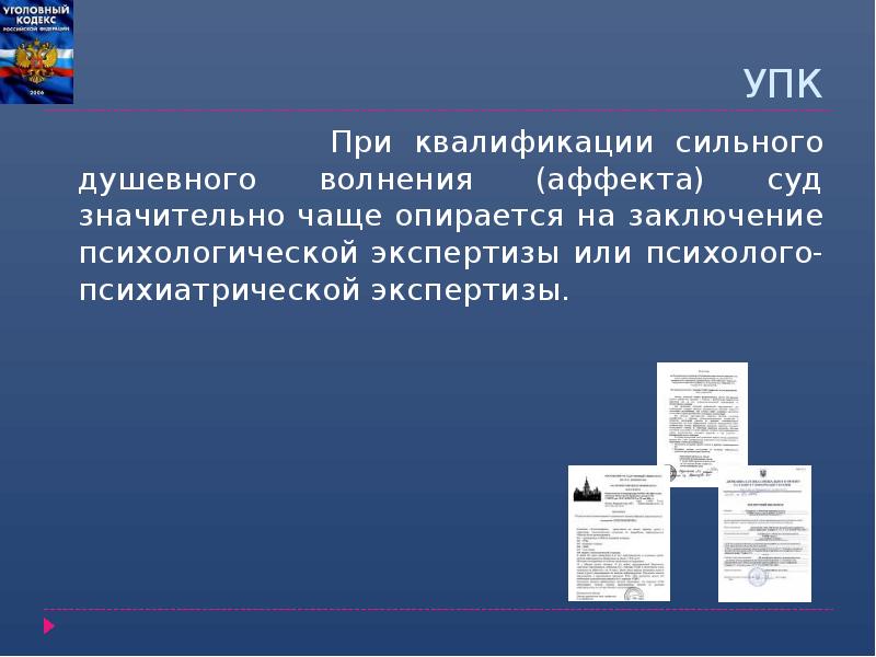 УПК
При квалификации сильного УПК
При квалификации сильного