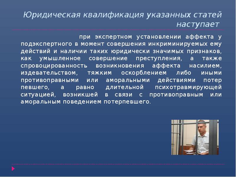 Вина в состоянии аффекта