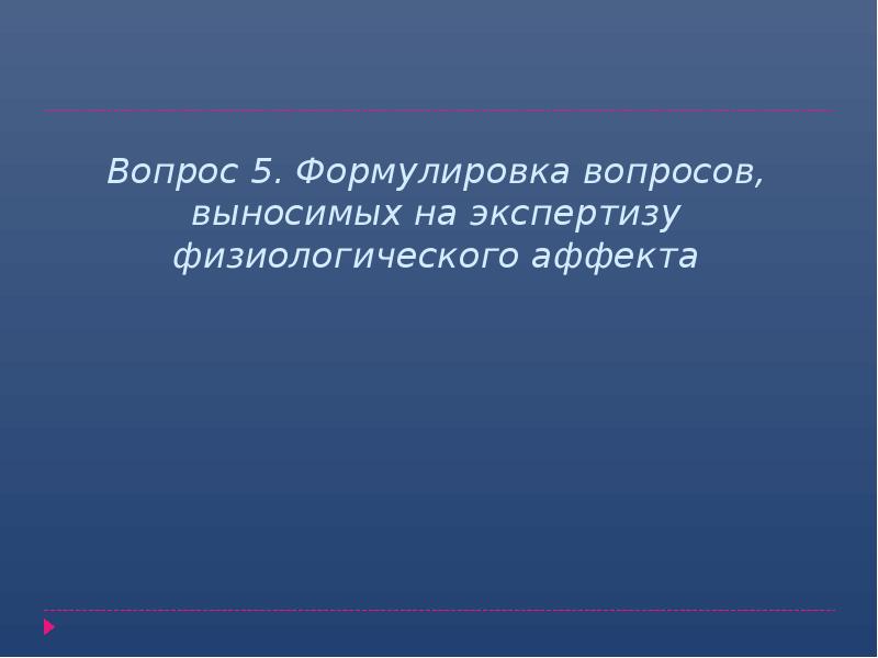 Вопрос 5. Формулировка вопросов, выносимых на экспертизу физиологического аффекта Вопрос 5. Формулировка вопросов, выносимых на экспертизу физиологического аффекта