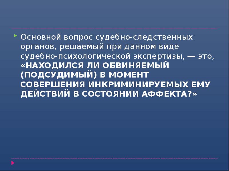 Аффект 107. Экспертиза аффекта. Судебно-психологическая экспертиза аффекта. Состояние аффекта вопросы. Основные виды судебно-психологических экспертиз.